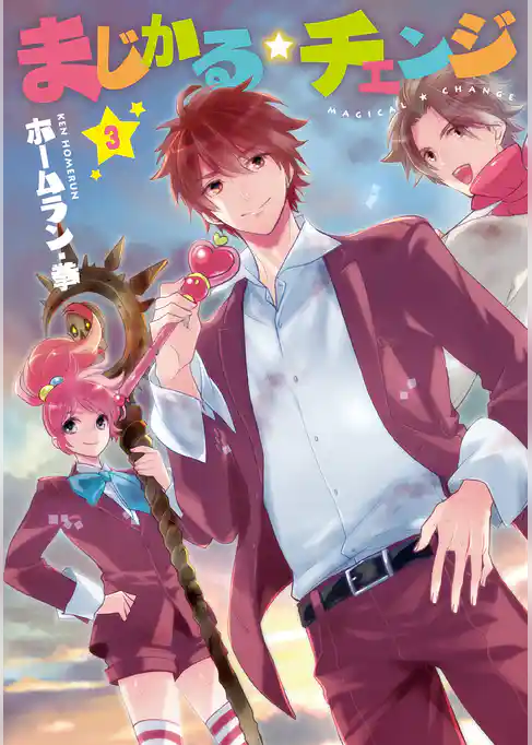 まじかる☆チェンジ