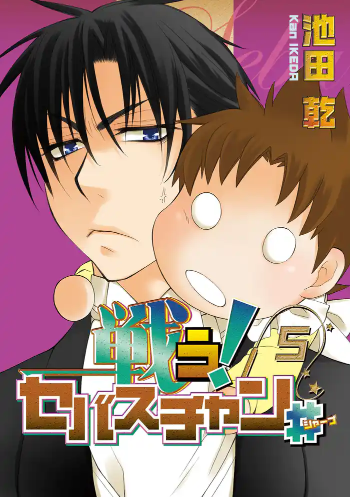 戦う!セバスチャン♯(5)