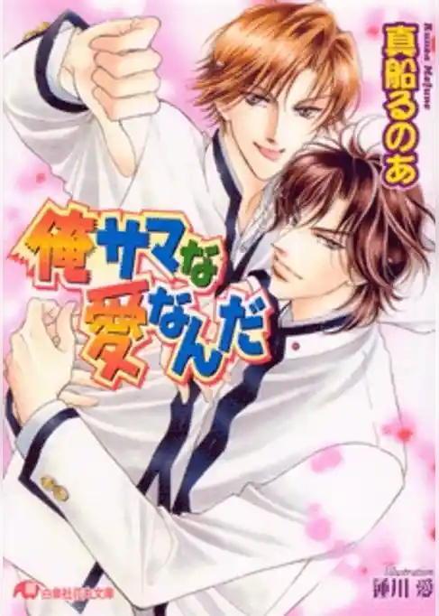 俺サマな愛なんだ【イラスト入り】