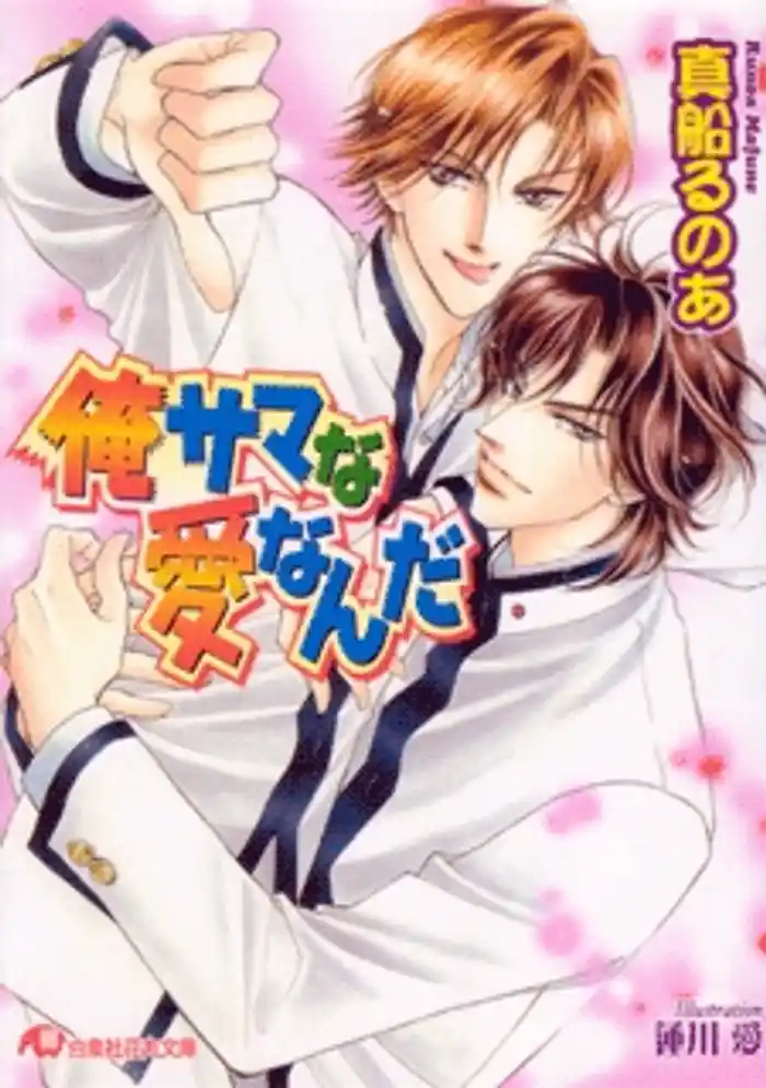 俺サマな愛なんだ【イラスト入り】
