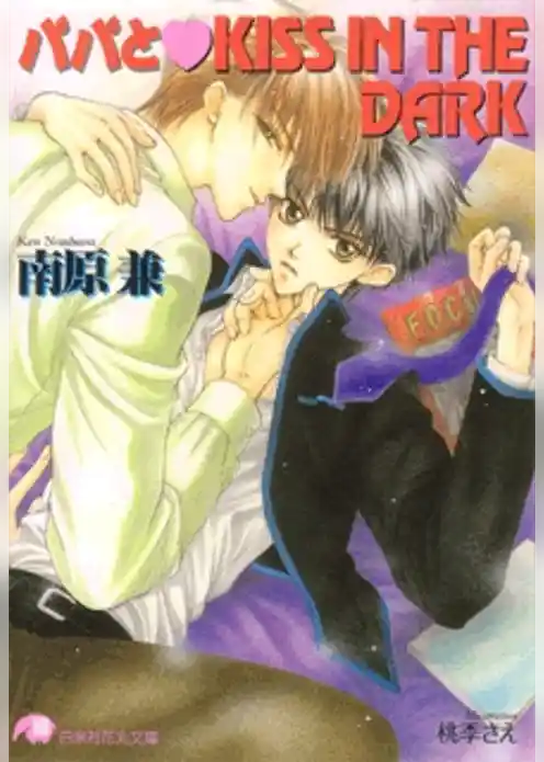 パパとKISS　IN THE　DARK【イラスト入り】