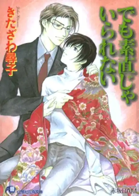 でも素直じゃいられない【イラスト入り】