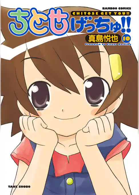 ちとせげっちゅ！！