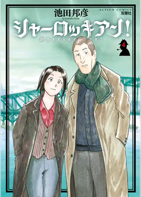 シャーロッキアン！