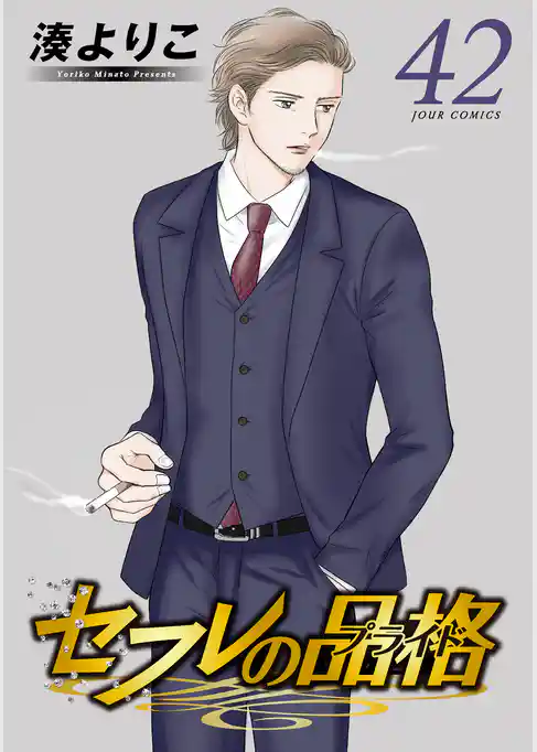 セフレの品格－プライド－