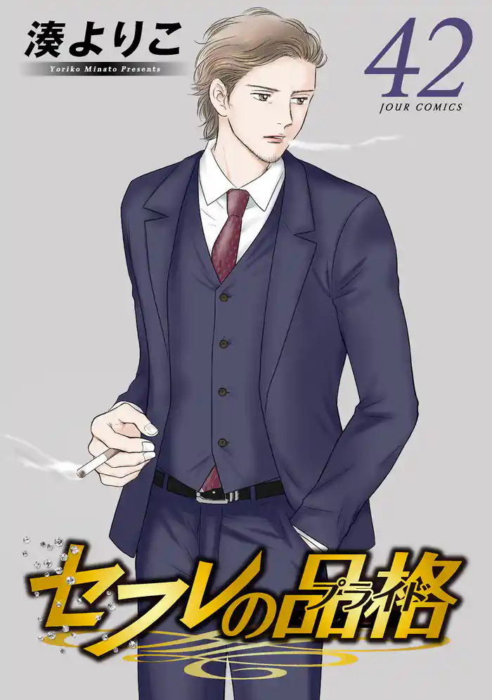 セフレの品格－プライド－ 42