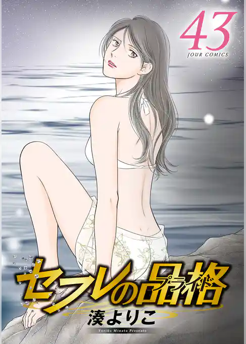 セフレの品格－プライド－