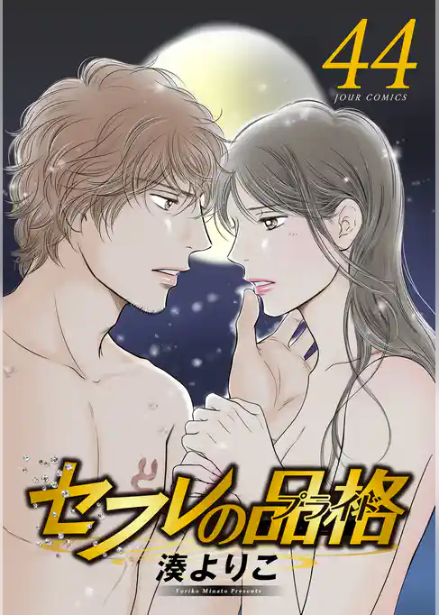 セフレの品格－プライド－