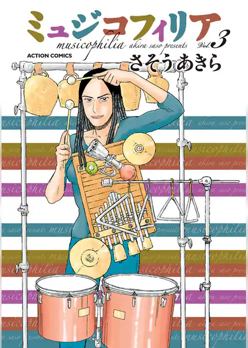 ミュジコフィリア　3巻