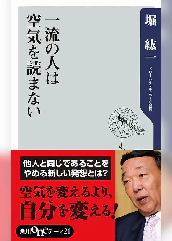 一流の人は空気を読まない