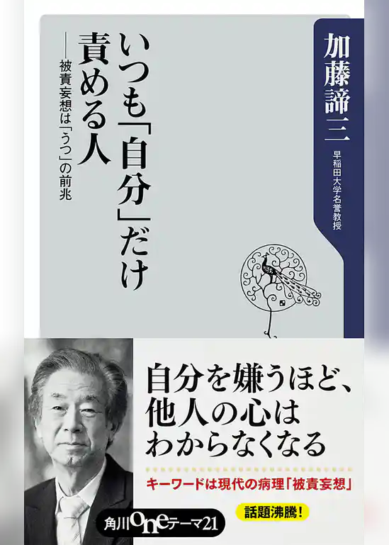 いつも「自分」だけ責める人　──被責妄想は「うつ」の前兆