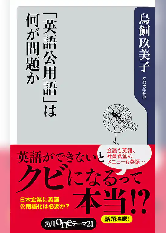 「英語公用語」は何が問題か