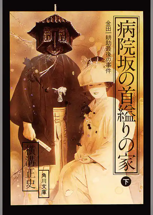 金田一耕助ファイル