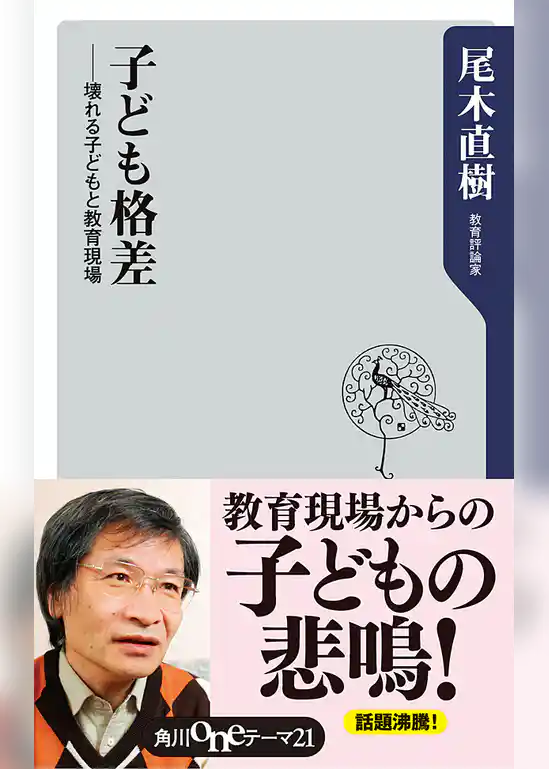 子ども格差　──壊れる子どもと教育現場