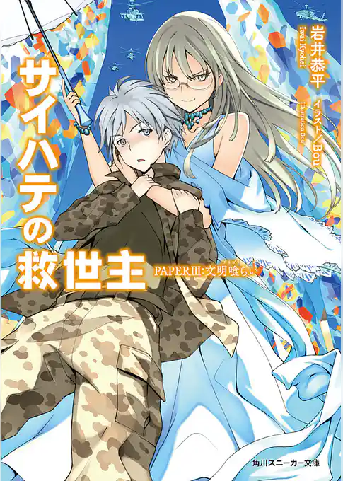 サイハテの救世主