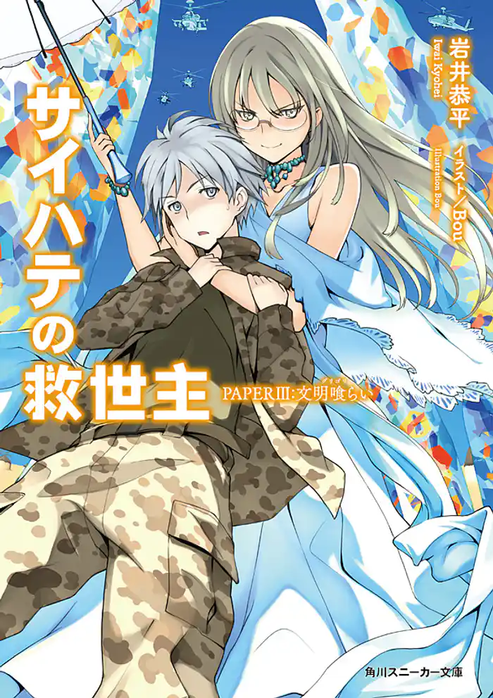 サイハテの救世主　PAPER III：文明喰らい