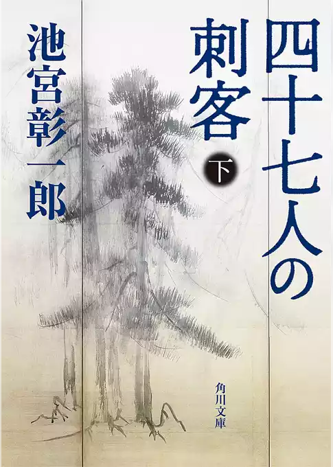 四十七人の刺客
