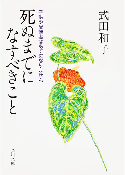 死ぬまでになすべきこと