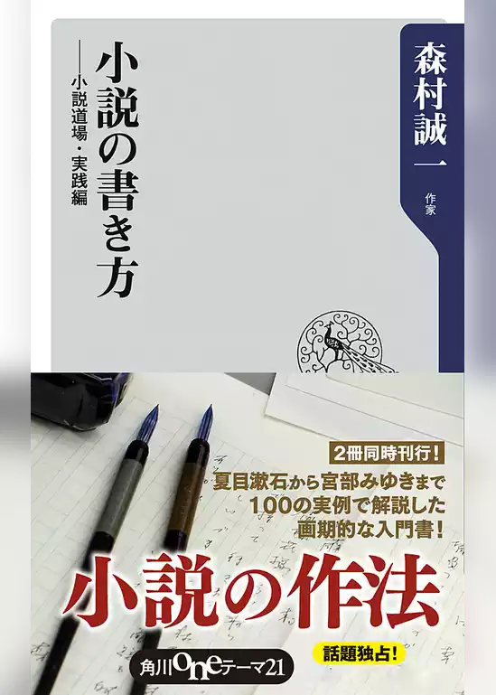 小説の書き方　──小説道場・実践編