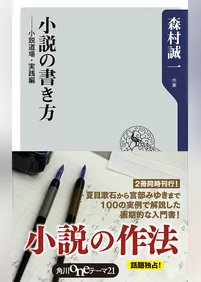 小説の書き方　──小説道場・実践編