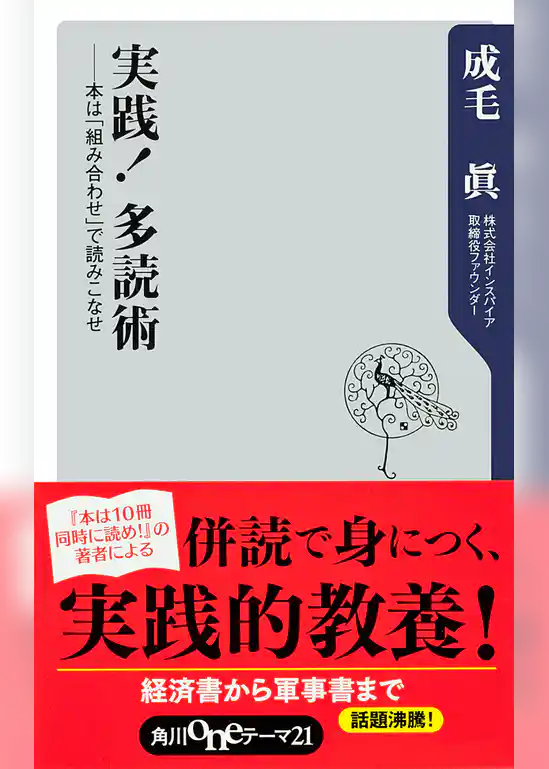 実践！　多読術　──本は「組み合わせ」で読みこなせ