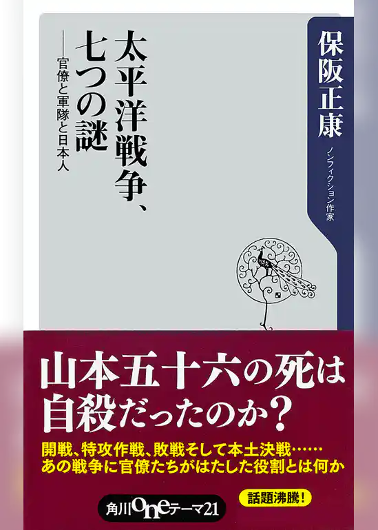 太平洋戦争、七つの謎　──官僚と軍隊と日本人