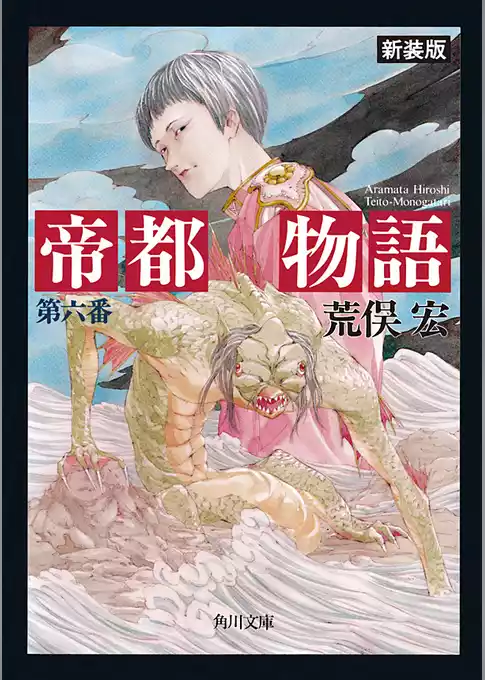 帝都物語