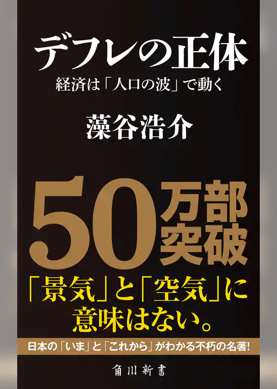 デフレの正体　──経済は「人口の波」で動く