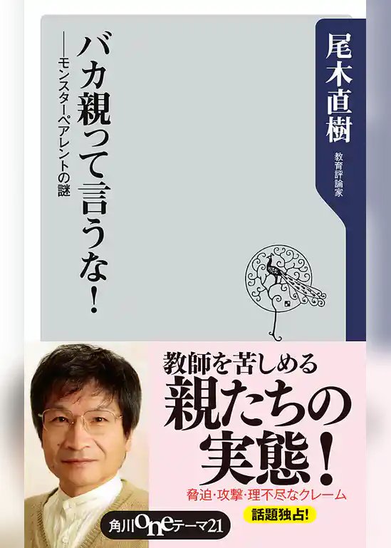 バカ親って言うな！　──モンスターペアレントの謎