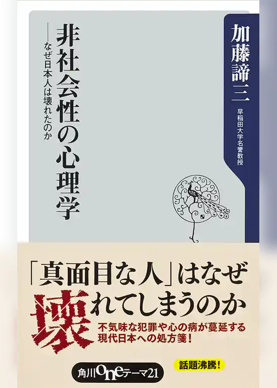 非社会性の心理学　──なぜ日本人は壊れたのか