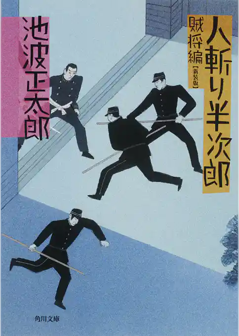 人斬り半次郎
