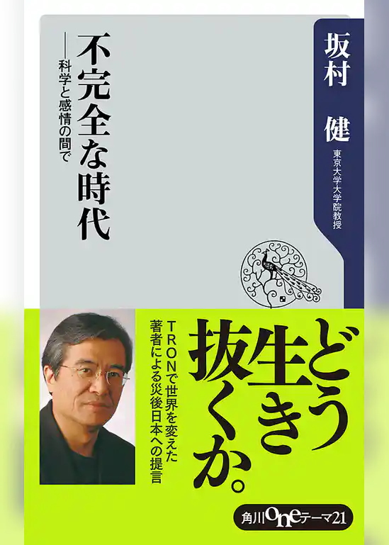 不完全な時代　──科学と感情の間で