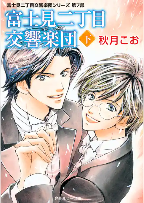 富士見二丁目交響楽団シリーズ