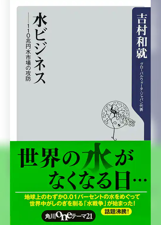 水ビジネス　──110兆円水市場の攻防