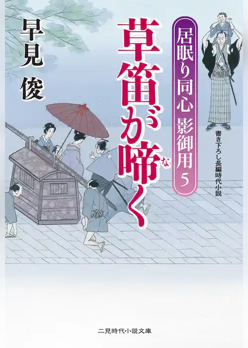 草笛が啼く 居眠り同心影御用