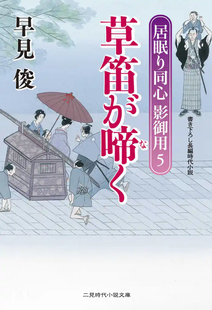 草笛が啼く 居眠り同心影御用5