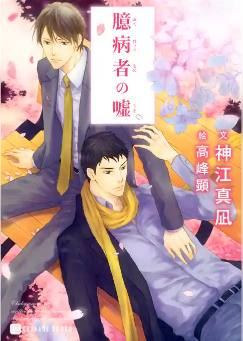 臆病者の嘘　特別版