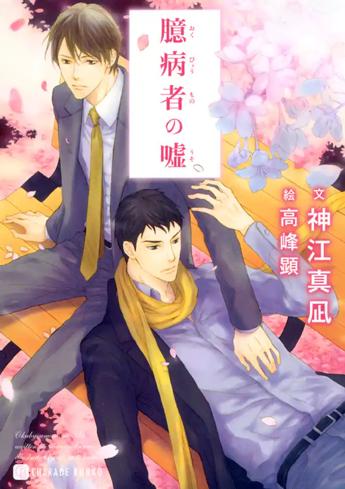 臆病者の嘘 特別版