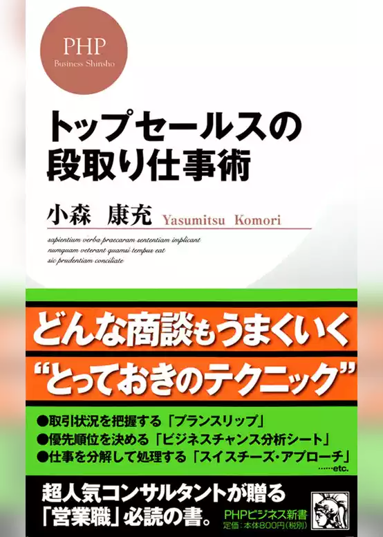 トップセールスの段取り仕事術