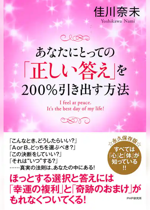 あなたにとっての「正しい答え」を200％引き出す方法