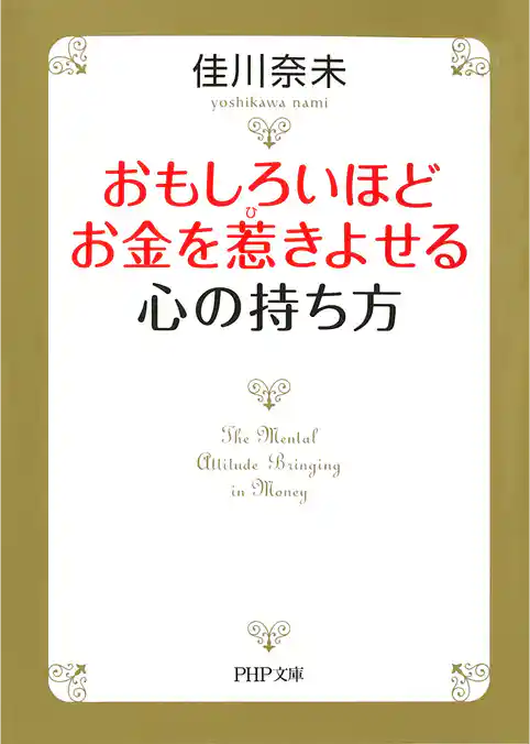 おもしろいほどお金を惹きよせる心の持ち方