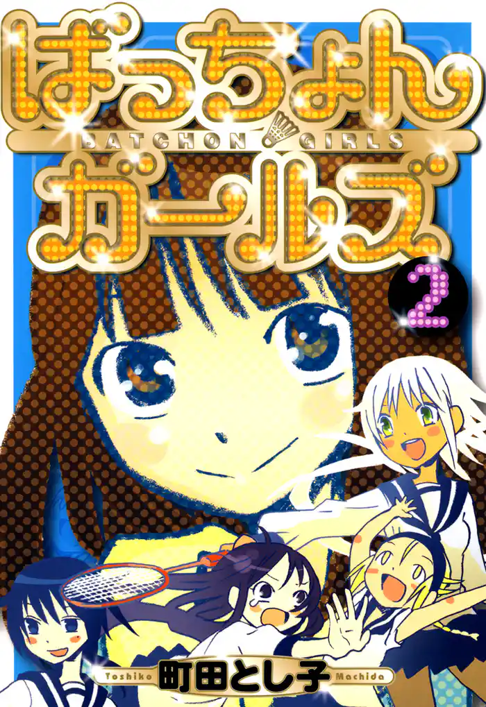 ばっちょんガールズ　２巻