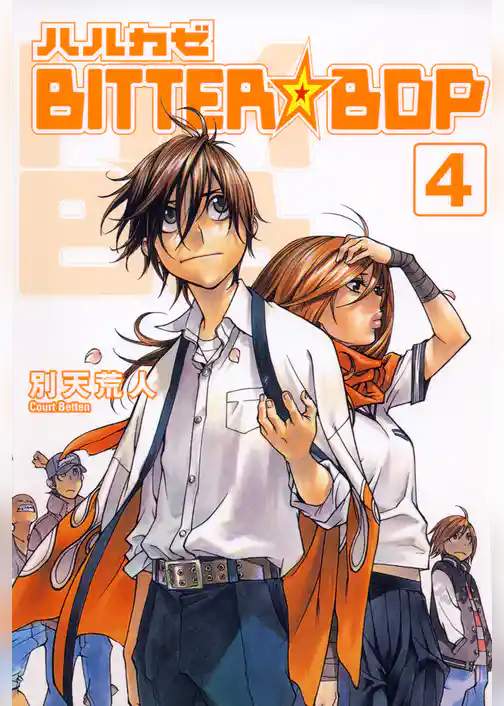 ハルカゼBITTER☆BOP