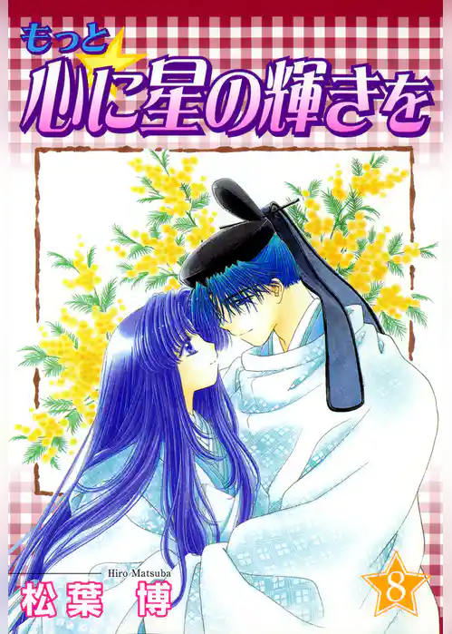 もっと☆心に星の輝きを