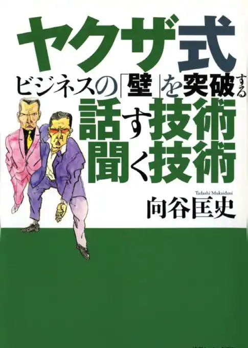 ヤクザ式ビジネスの壁を突破する話す技術聞く技術