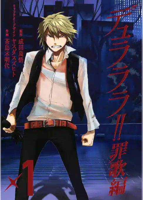 デュラララ！！ 罪歌編