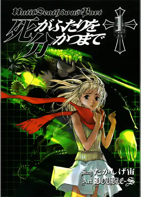 死がふたりを分かつまで