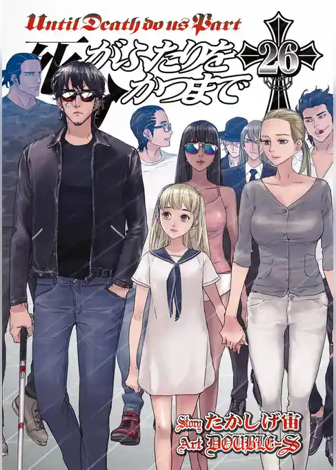 死がふたりを分かつまで