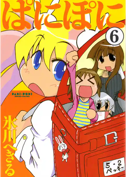 ぱにぽに6巻