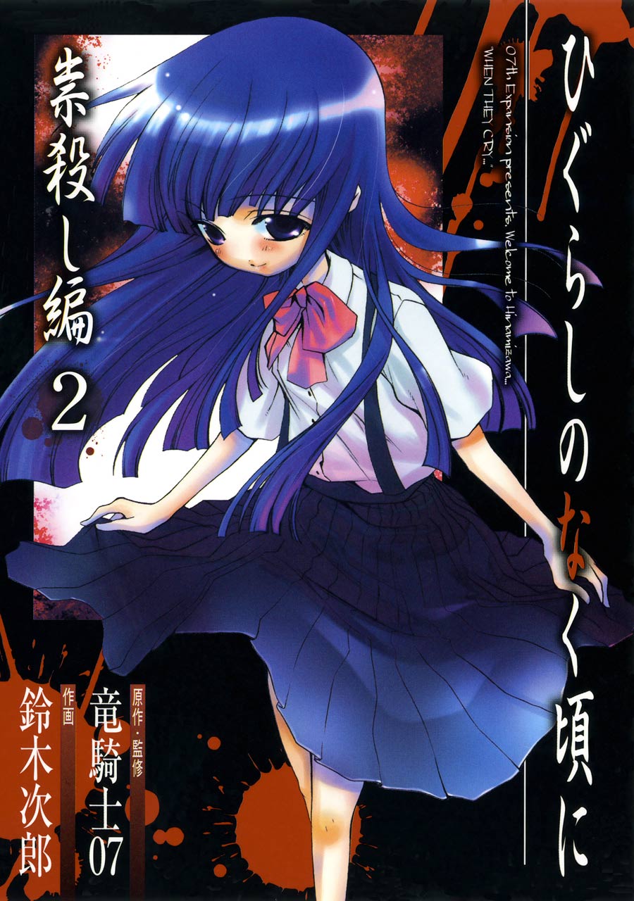 ひぐらしのなく頃に 祟殺し編(マンガ) - 電子書籍 | U-NEXT 初回600円